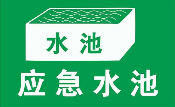無污染的工廠是否需要設(shè)置事故應(yīng)急池？