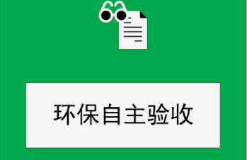 建設(shè)項(xiàng)目竣工環(huán)保驗(yàn)收監(jiān)測(cè)需要收集哪些資料？