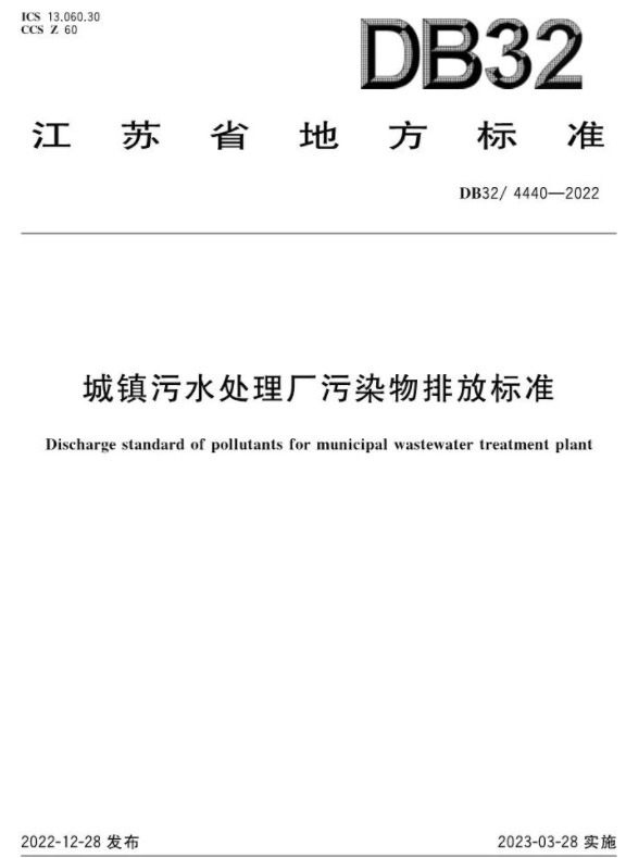 3月28日起施行！《城鎮(zhèn)污水處理廠污染物排放標(biāo)準(zhǔn)》印發(fā)